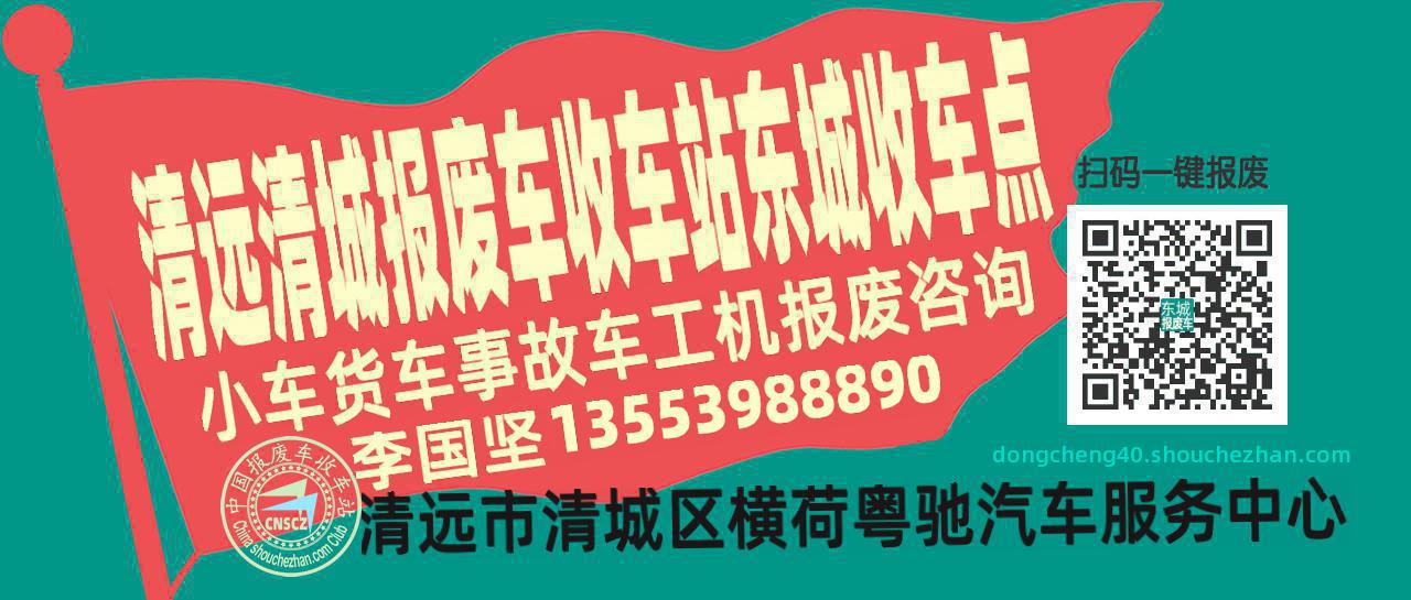 清远清城报废车收车站东城收车点